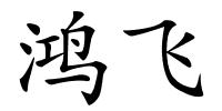 鸿飞的解释