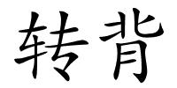转背的解释