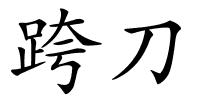 跨刀的解释
