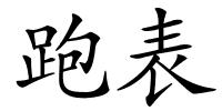 跑表的解释