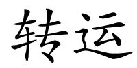 转运的解释