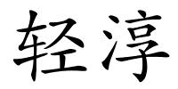 轻淳的解释