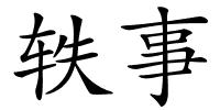 轶事的解释