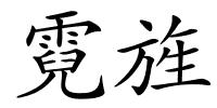 霓旌的解释