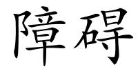 障碍的解释