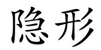 隐形的解释