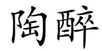 陶醉的解释
