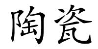 陶瓷的解释