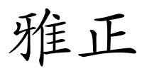 雅正的解释