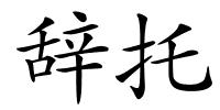 辞托的解释