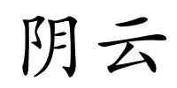 阴云的解释