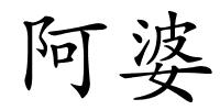 阿婆的解释