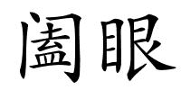 阖眼的解释