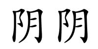 阴阴的解释