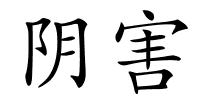 阴害的解释