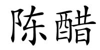 陈醋的解释