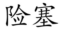 险塞的解释