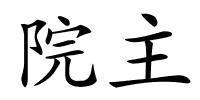 院主的解释