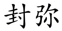 封弥的解释