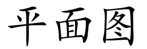 平面图的解释
