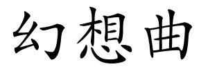 幻想曲的解释