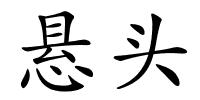 悬头的解释