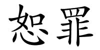 恕罪的解释