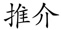 推介的解释