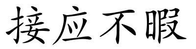 接应不暇的解释