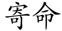 寄命的解释