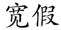 宽假的解释