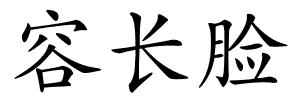 容长脸的解释