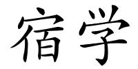 宿学的解释