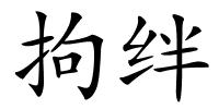 拘绊的解释