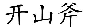 开山斧的解释