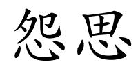 怨思的解释