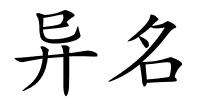 异名的解释