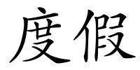 度假的解释