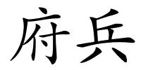府兵的解释