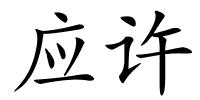 应许的解释