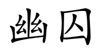 幽囚的解释