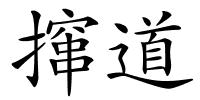 撺道的解释