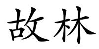 故林的解释