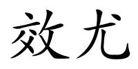 效尤的解释