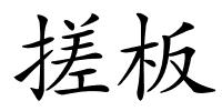 搓板的解释