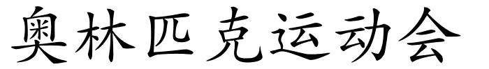 奥林匹克运动会的解释