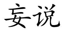 妄说的解释
