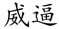 威逼的解释