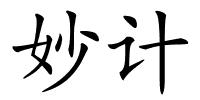妙计的解释