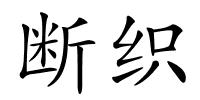 断织的解释
